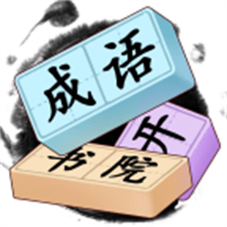 成语开书院官方版v1.0.1 安卓版