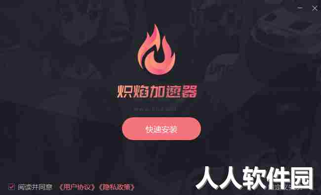 炽焰加速器
