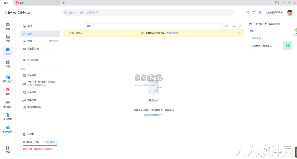 WPS电脑最新版
