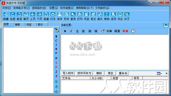 友益文书(电子书制作软件)