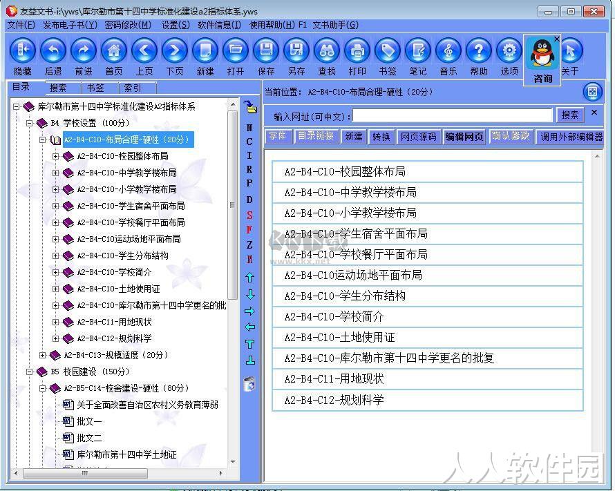 友益文书(电子书制作软件)