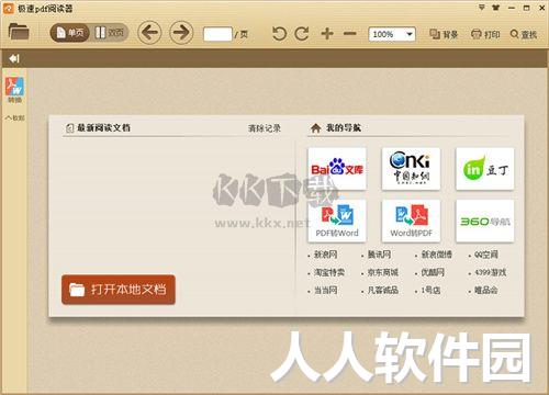 极速PDF阅读器最新官方版