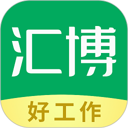 汇博招聘官方版v4.8.9.1 安卓版