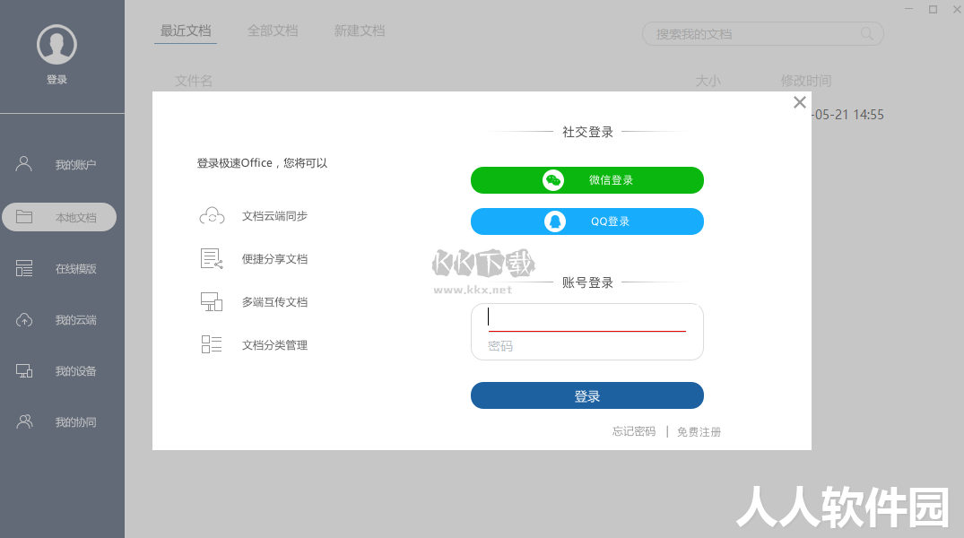 极速Office最新版