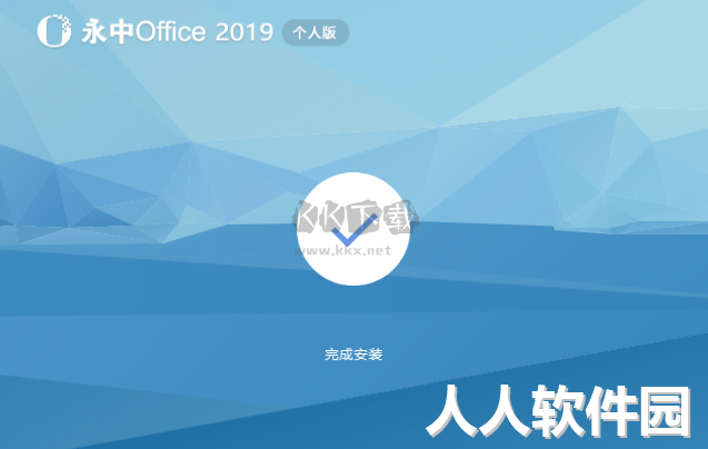 永中Office个人版