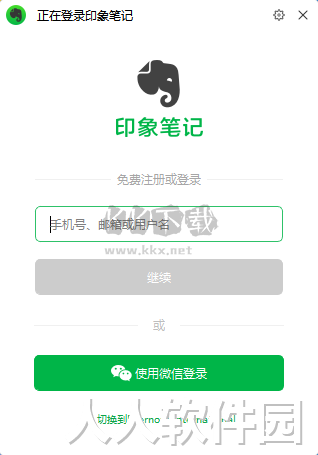 印象笔记电脑官方版