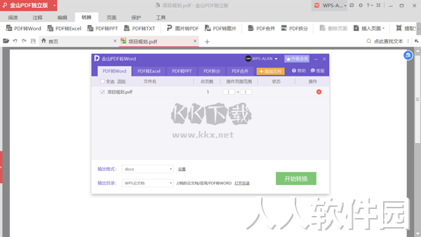 金山PDF电脑官方版