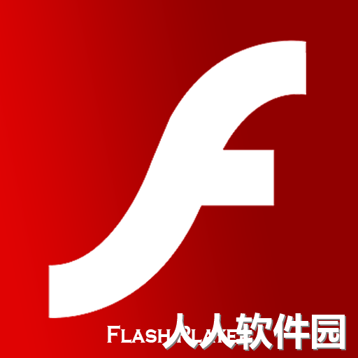 flash插件绿色官方版 v32.0.0.114