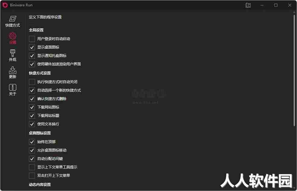 BiniwareRun桌面快速启动器