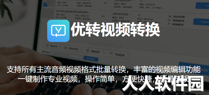 优转视频转换绿色纯净版