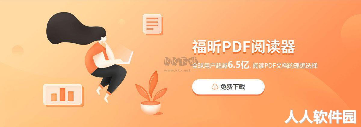 福昕PDF阅读器最新版