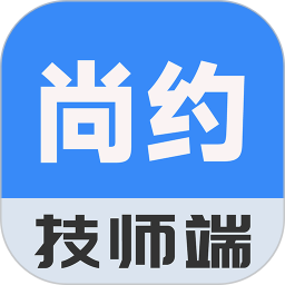 尚约技师端手机版v2.6.5 安卓版