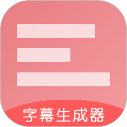 字幕生成器手机版v3.1.7 安卓版
