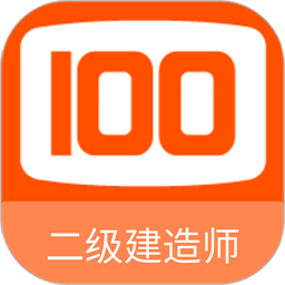 二级建造师100题库官方版v1.0.8 安卓版