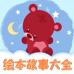 儿童绘本大全软件v1.1.8 安卓版
