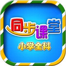 小学语文数学英语同步课堂官方版v6.2.4 安卓版