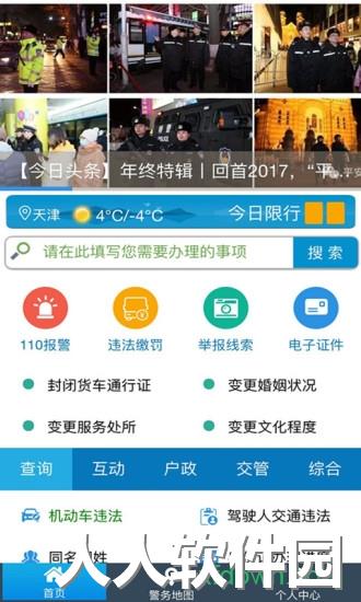天津公安客户端下载