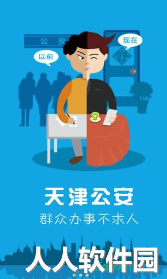 天津公安app下载