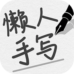 懒人手写模拟器安卓版v1.04 手机版