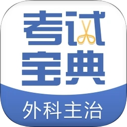 外科主治医师考试宝典v77.0 安卓版