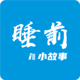 睡前小故事手机版v1.4.1 安卓版