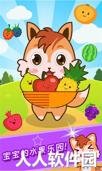 宝宝水果乐园app下载