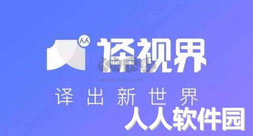 人人译视界电脑版