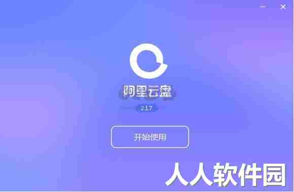 阿里云盘客户端绿色便携版