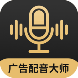 广告配音大师软件v2.0.7 安卓版