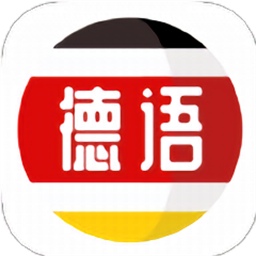 德语学习最新版v1.1.5 安卓版