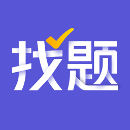 找题宝最新版v1.5 安卓版