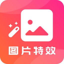 图片特效之家软件v23.11.24 安卓版
