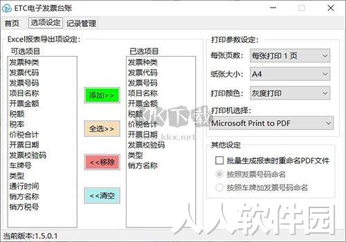 ETC电子发票台账助手免费版