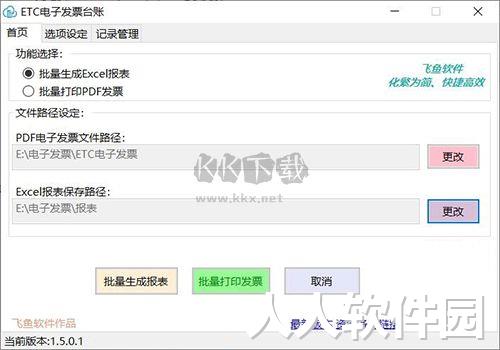 ETC电子发票台账助手免费版