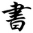 小书匠markdown编辑器 V8.12.6