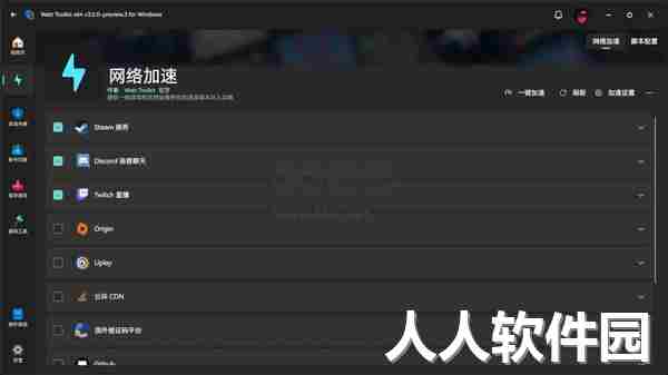 Watt Toolkit加速器