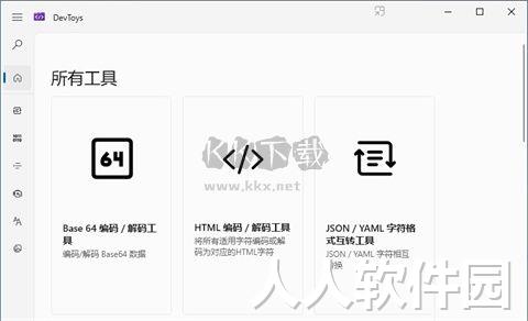 DevToys开发工具
