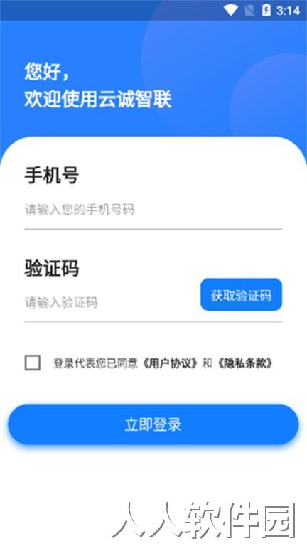 云诚智联官方版下载