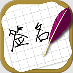 方圆艺术签名设计免费版v3.0.0 安卓版
