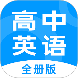 高中英语全册电子版v1.2.7 安卓版