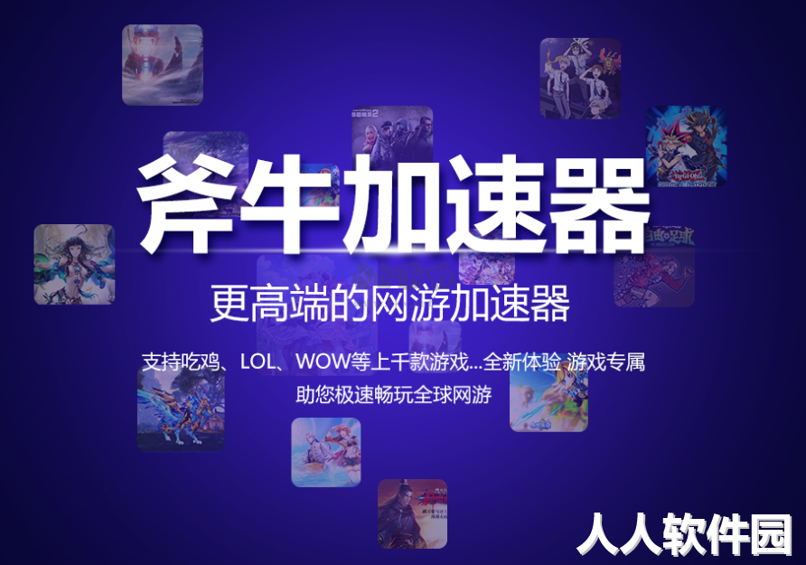 斧牛加速器PC客户端最新版