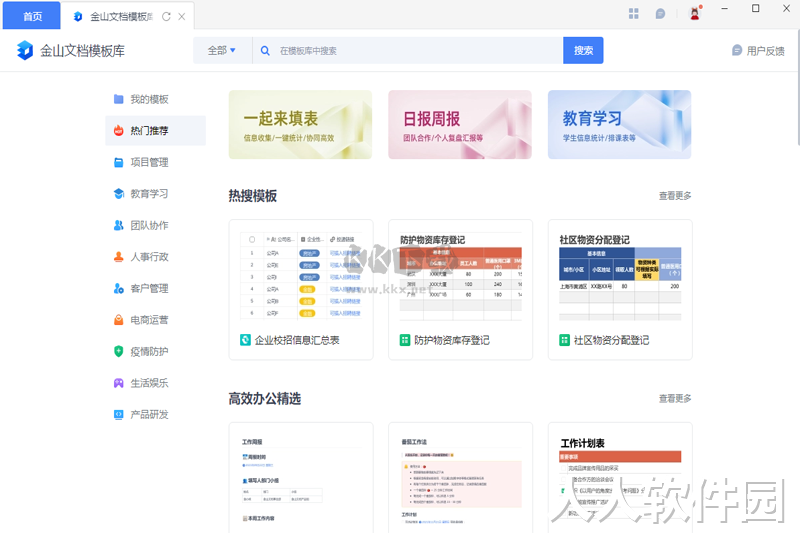金山文档PC客户端官方版2024最新