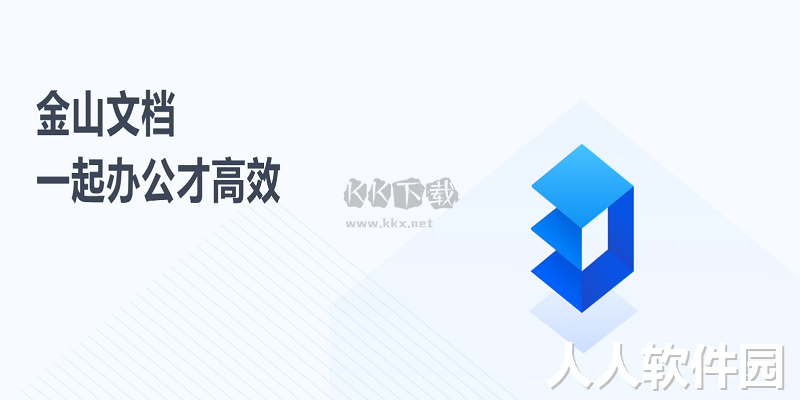 金山文档PC客户端官方版2024最新
