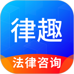 律趣律师咨询平台appv2.0.15 安卓版