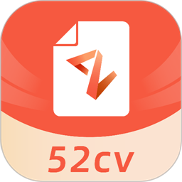 职徒简历52cv官方版v2.7.9 安卓免费版