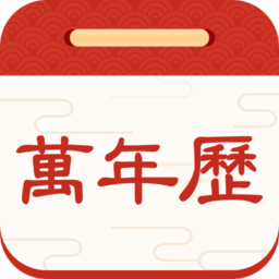 择日万年历appv5.9.3 安卓版