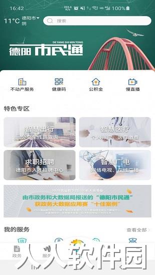 德阳市民通app下载