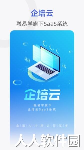 融易学企培云软件