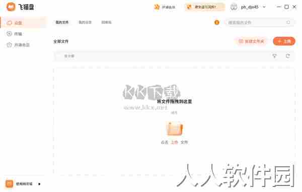 飞猫盘PC客户端官方最新版