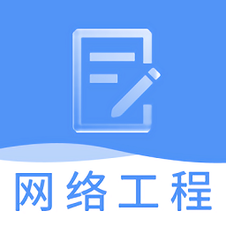 网络工程师题库v3.2.4 安卓版